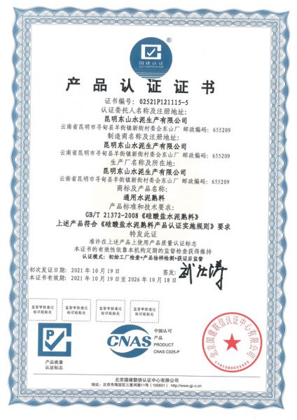 水泥熟料產(chǎn)品認(rèn)證證書(shū)