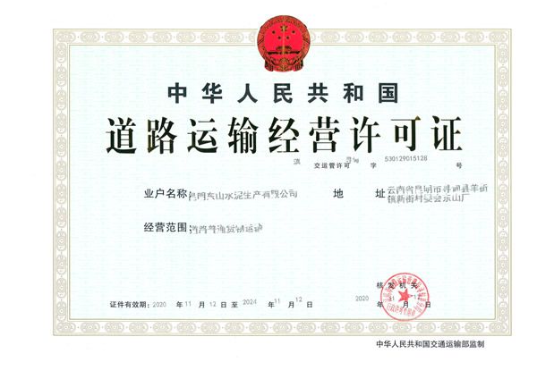 道路運輸許可證